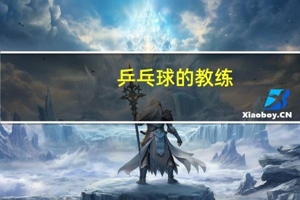 乒乓球的教练