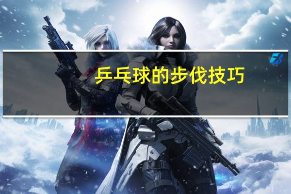 乒乓球的步伐技巧