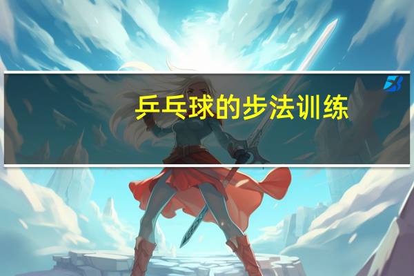 乒乓球的步法训练