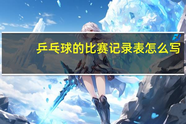 乒乓球的比赛记录表怎么写