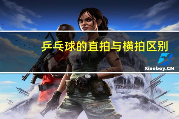 乒乓球的直拍与横拍区别