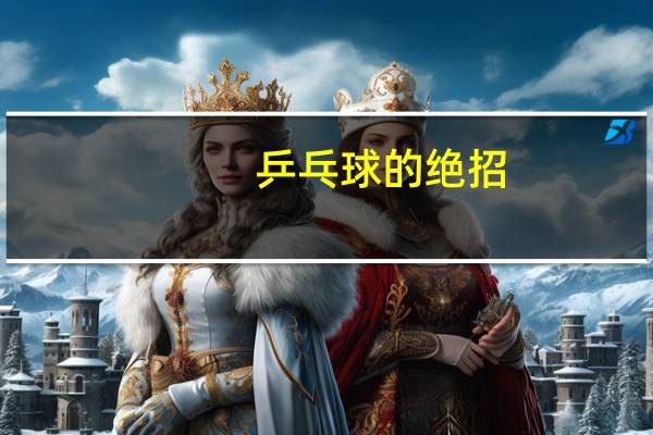 乒乓球的绝招
