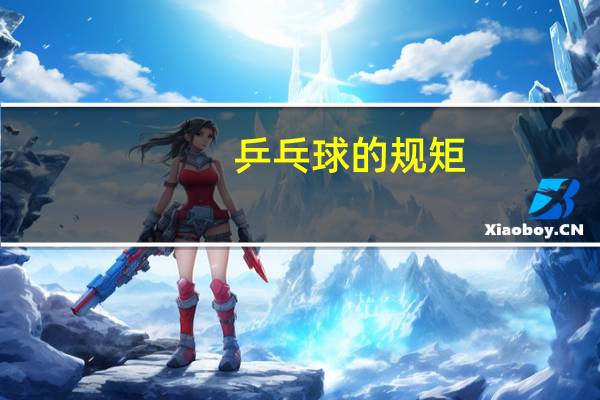 乒乓球的规矩