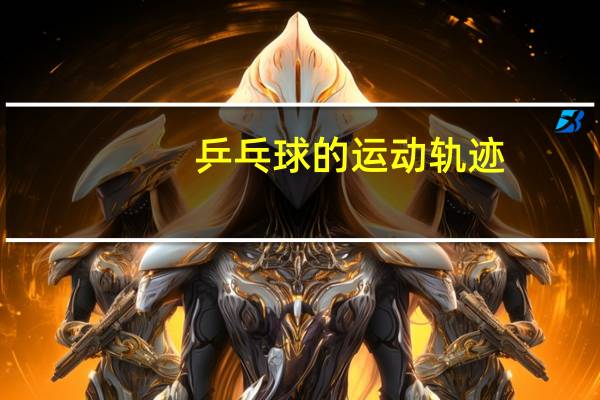 乒乓球的运动轨迹