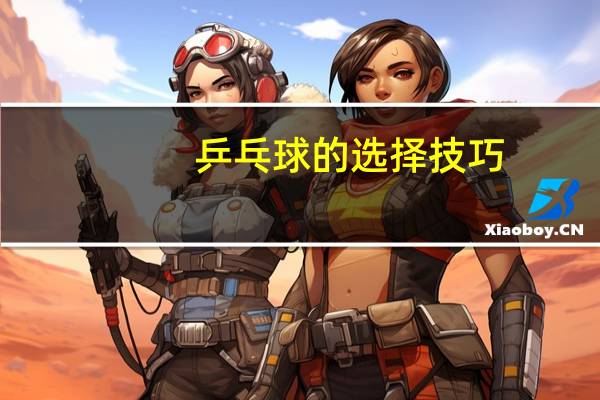 乒乓球的选择技巧
