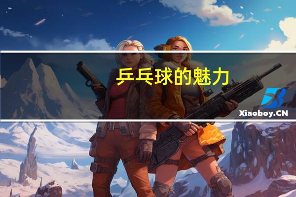 乒乓球的魅力