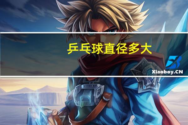 乒乓球直径多大