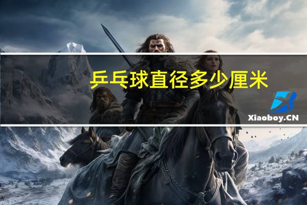 乒乓球直径多少厘米