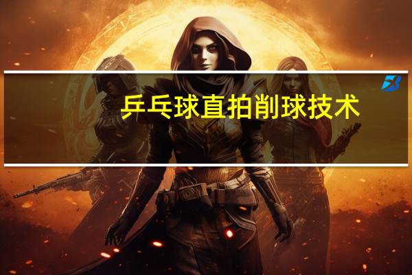 乒乓球直拍削球技术