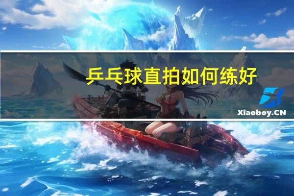 乒乓球直拍如何练好