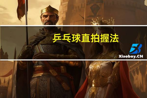 乒乓球直拍握法