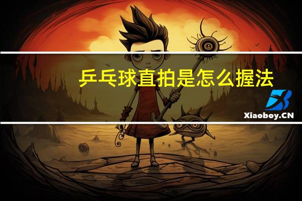 乒乓球直拍是怎么握法