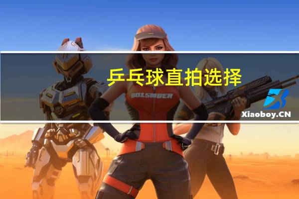 乒乓球直拍选择