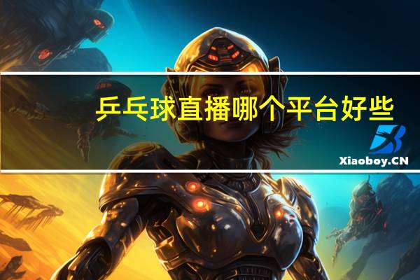 乒乓球直播哪个平台好些