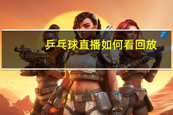 乒乓球直播如何看回放