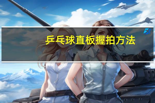 乒乓球直板握拍方法