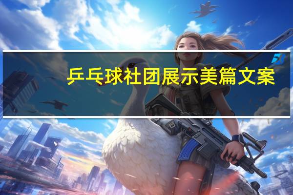 乒乓球社团展示美篇文案