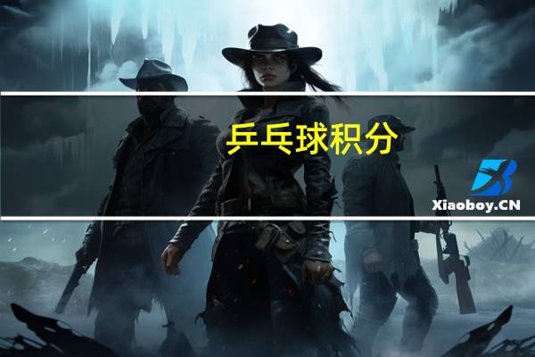 乒乓球积分