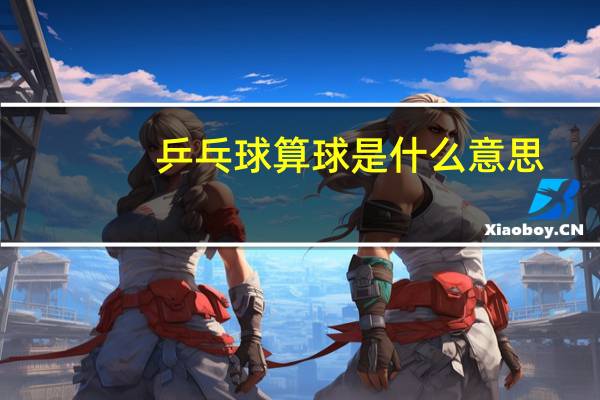 乒乓球算球是什么意思