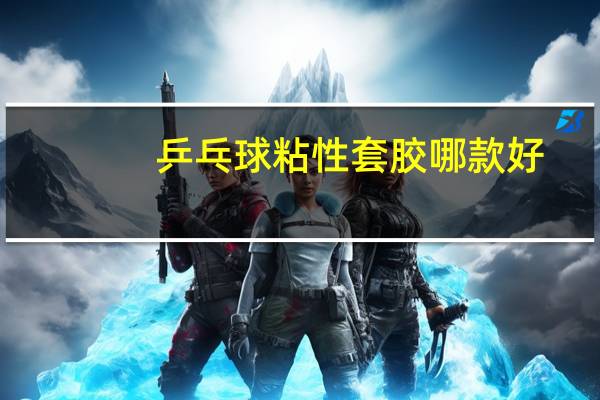 乒乓球粘性套胶哪款好