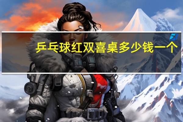 乒乓球红双喜桌多少钱一个
