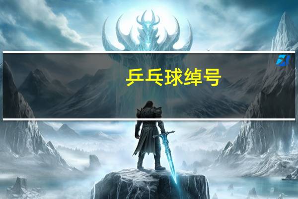 乒乓球绰号