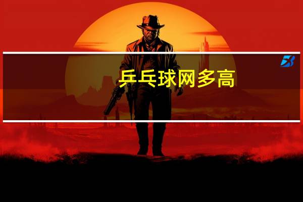 乒乓球网多高
