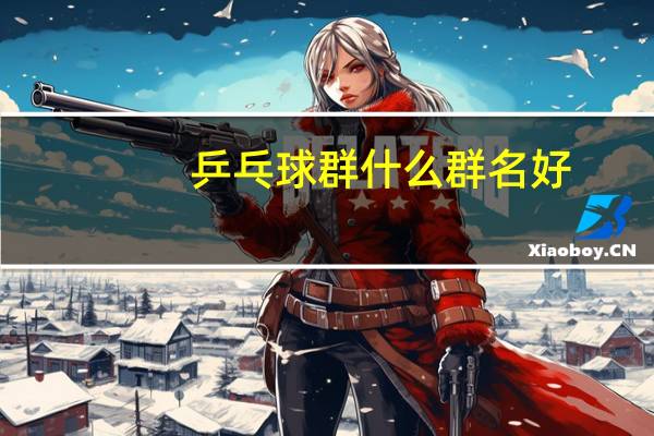乒乓球群什么群名好