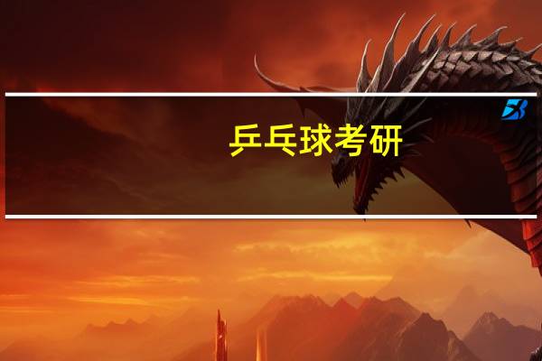 乒乓球考研