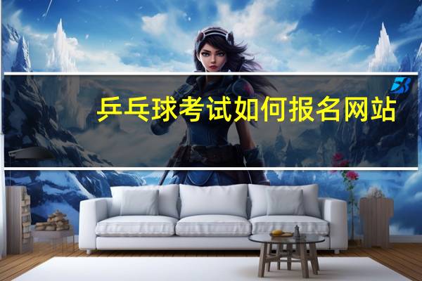 乒乓球考试如何报名网站