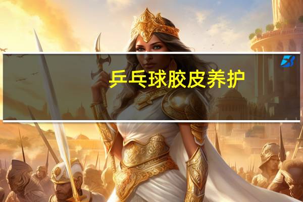 乒乓球胶皮养护