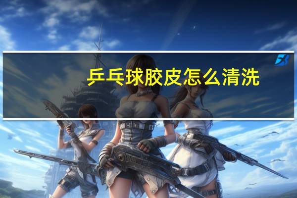 乒乓球胶皮怎么清洗
