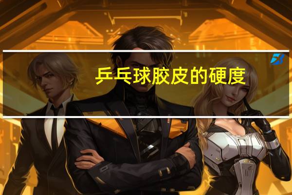 乒乓球胶皮的硬度