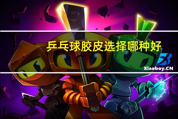 乒乓球胶皮选择哪种好
