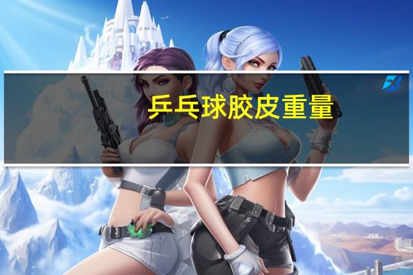 乒乓球胶皮重量