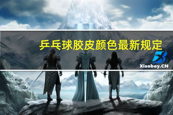 乒乓球胶皮颜色最新规定