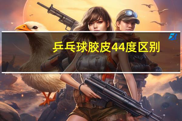 乒乓球胶皮44度区别