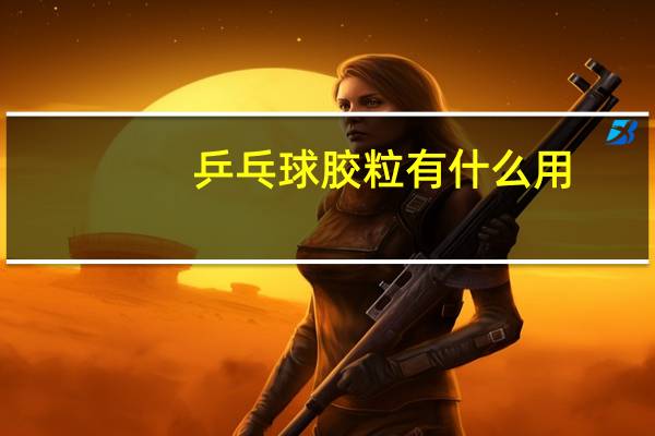 乒乓球胶粒有什么用