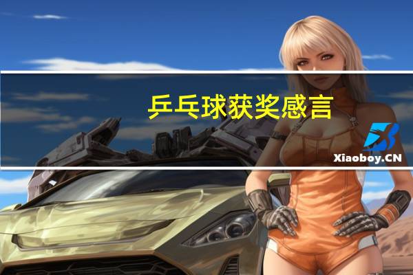 乒乓球获奖感言