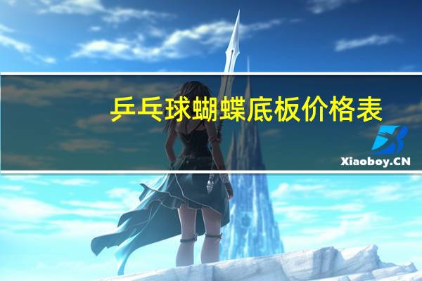 乒乓球蝴蝶底板价格表