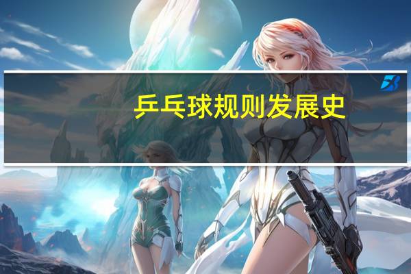 乒乓球规则发展史