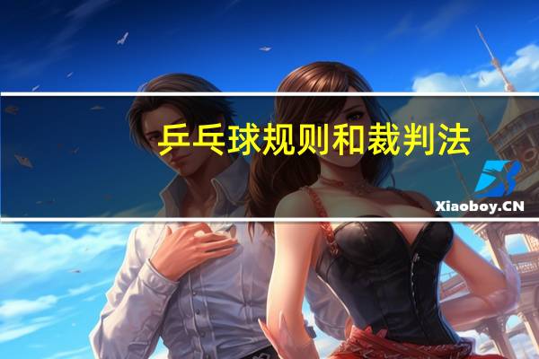 乒乓球规则和裁判法