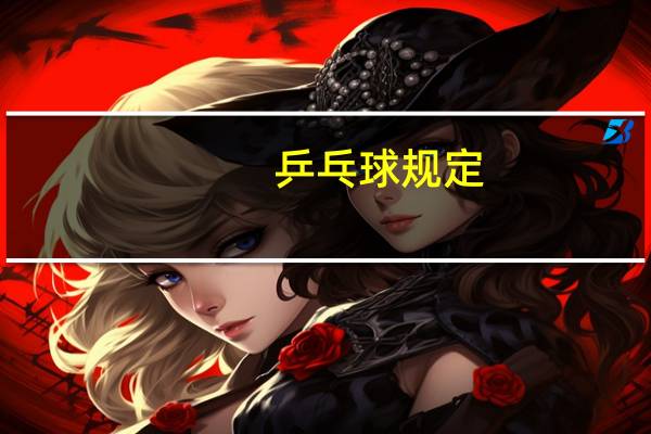 乒乓球规定