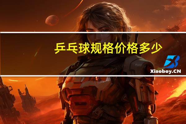 乒乓球规格价格多少