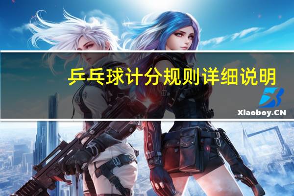 乒乓球计分规则详细说明