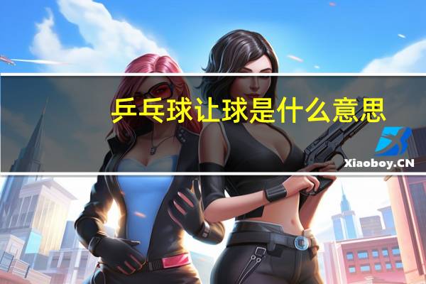 乒乓球让球是什么意思