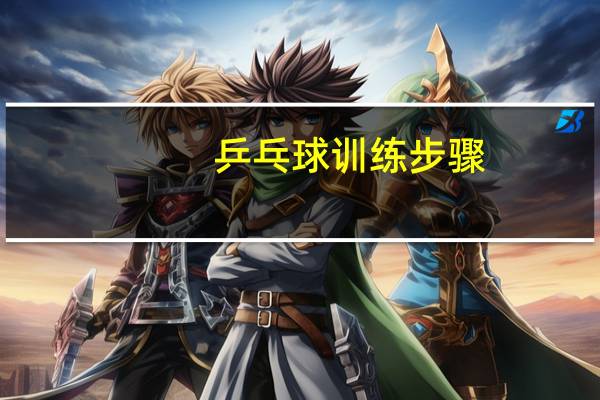 乒乓球训练步骤