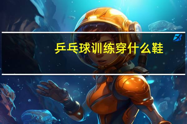 乒乓球训练穿什么鞋