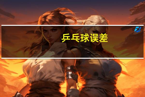 乒乓球误差