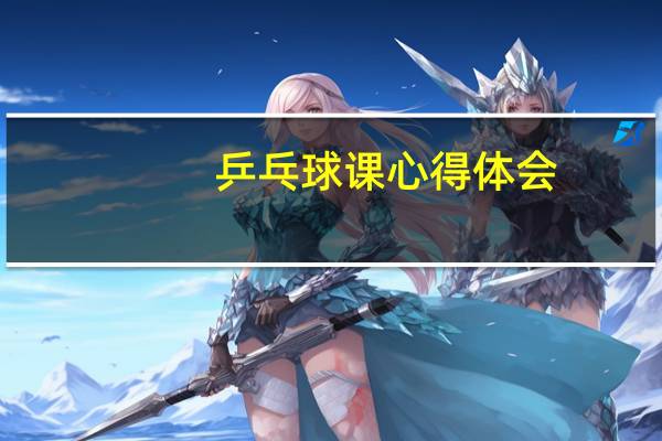 乒乓球课心得体会